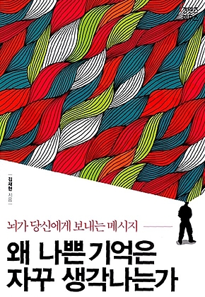 왜 나쁜 기억은 자꾸 생각나는가 : 뇌가 당신에게 보내는 메시지 표지