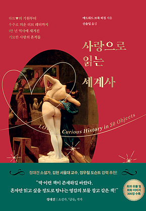 사랑으로 읽는 세계사 : 하트♥의 기원부터 우주로 띄운 러브 레터까지 1만 년 역사에 새겨진 기묘한 사랑의 흔적들 표지