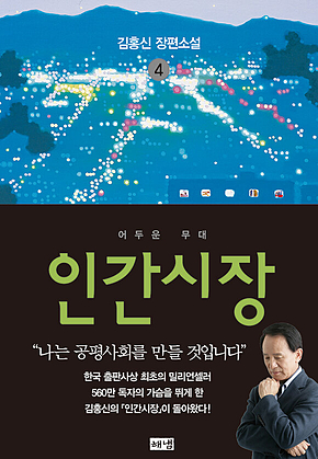 인간시장 4 : 김홍신 장편소설 표지