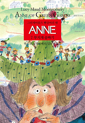 ANNE 7 : 무지개 골짜기 표지