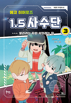 에코 히어로즈 1.5 사수단 3 : 알리려는 자와 속이려는 자 표지