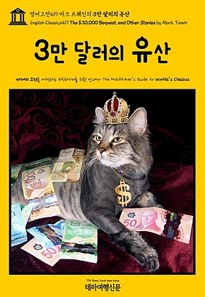 영어고전419 마크 트웨인의 3만 달러의 유산(English Classics419 The $30,000 Bequest, and Other Stories by Mark Twain) 표지