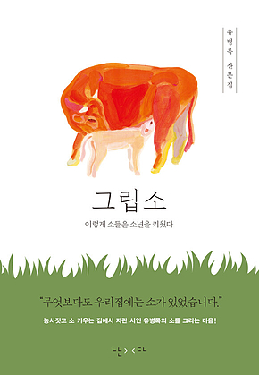 그립소 : 이렇게 소들은 소년을 키웠다 표지