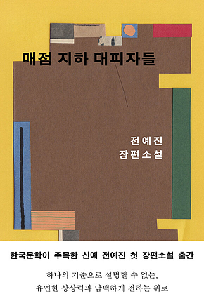 매점 지하 대피자들 표지