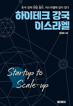 하이테크 강국 이스라엘 표지