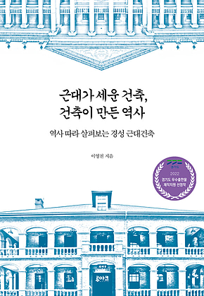 근대가 세운 건축, 건축이 만든 역사 표지