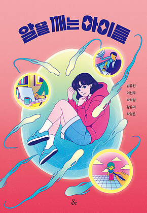 알을 깨는 아이들 표지