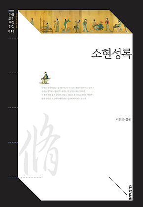 소현성록 (한국고전문학전집 018) 표지