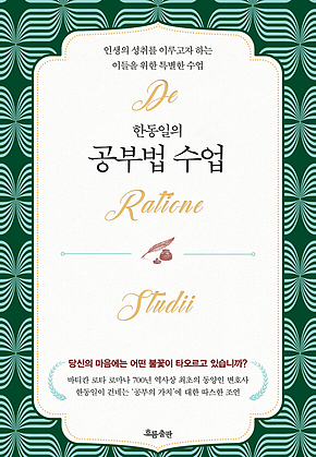 한동일의 공부법 수업 : 인생의 성취를 이루고자 하는 이들을 위한 특별한 수업 표지