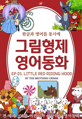 영어동화 그림형제동화 시리즈 : EP 03. LITTLE RED RIDING HOOD_빨간 모자 : 한글과 영어를 동시에 표지