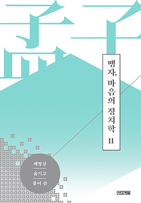 맹자, 마음의 정치학 제11편 고자 상 표지