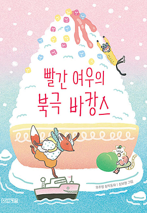 빨간 여우의 북극 바캉스 : 사계절 저학년문고 - 69 표지