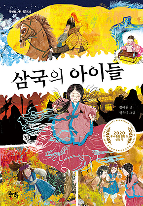 삼국의 아이들 표지