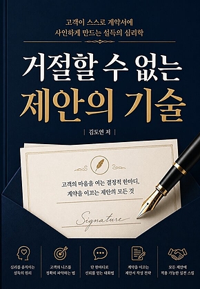 거절할 수 없는 제안의 기술 : 고객이 스스로 계약서에 사인하게 만드는 설득의 심리학 표지