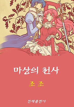 마상의 천사 표지