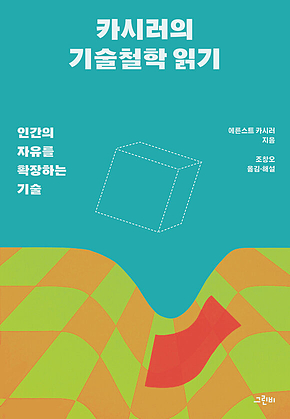 카시러의 기술철학 읽기 : 인간의 자유를 확장하는 기술 표지