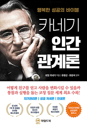 카네기 인간관계론 : 행복한 성공의 바이블 표지