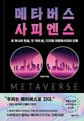 메타버스 사피엔스 표지