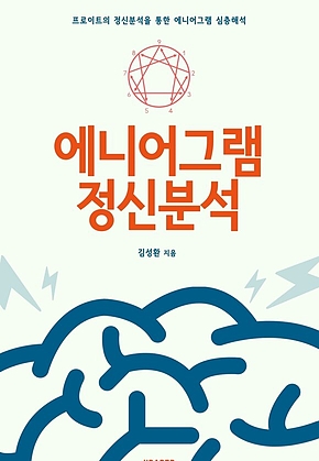 에니어그램 정신분석 표지