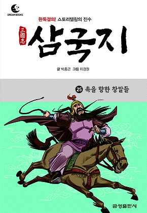 드림북스 삼국지 25. 촉을 향한 창칼들 표지