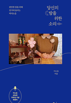 당신의 밤을 위한 소리 : 편안한 잠을 위해 귓가에 울리는 백색소음 표지