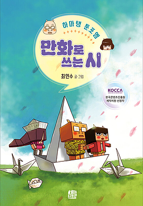 만화로 쓰는 시 : 하마탱 툰포엠 표지