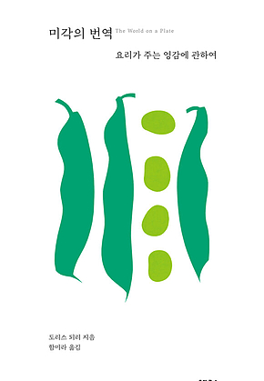 미각의 번역 표지