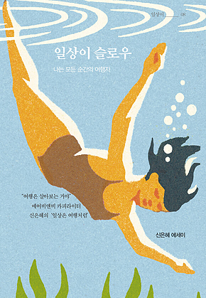 일상이 슬로우 : 나는 모든 순간의 여행자 표지