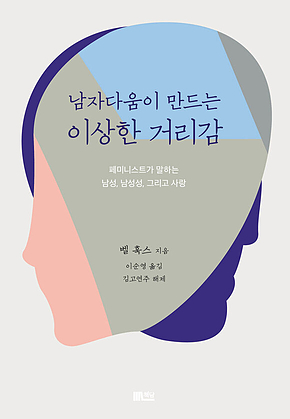 남자다움이 만드는 이상한 거리감 : 페미니스트가 말하는 남성, 남성성, 그리고 사랑 표지