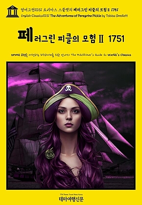 영어고전1031 토비아스 스몰렛의 페러그린 피클의 모험Ⅱ 1751(English Classics1031 The Adventures of Peregrine Pickle by Tobias Smollett) 표지