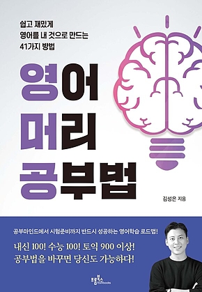 영어머리 공부법 표지