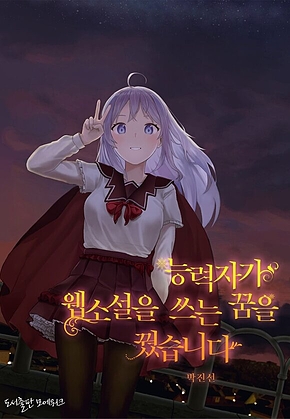 능력자가 웹소설을 쓰는 꿈을 꿨습니다 표지