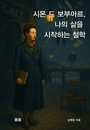 시몬 드 보부아르, 나의 삶을 시작하는 철학 표지