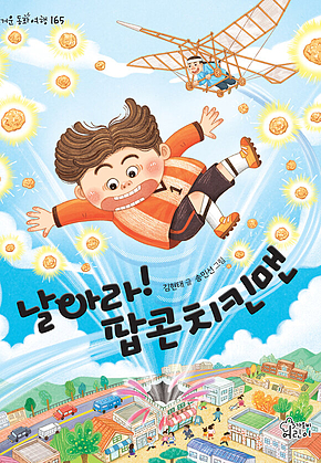 날아라! 팝콘치킨맨 표지