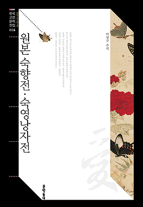 원본 숙향전 숙영낭자전 (한국고전문학전집 006) 표지