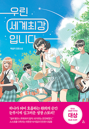 우린 세계최강입니다 : 제4회 넥서스 경장편 작가상 대상 수상작 표지