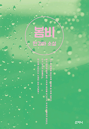 봄비 표지