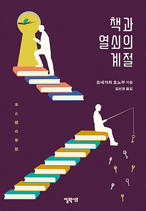 책과 열쇠의 계절 표지