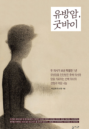 유방암, 굿바이 표지