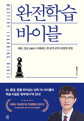 완전학습 바이블 : 배운 것을 100% 이해하는 후천적 공부머리의 비밀 표지