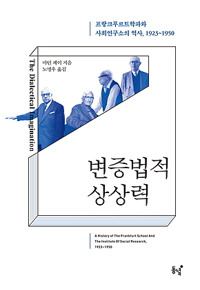 변증법적 상상력 표지