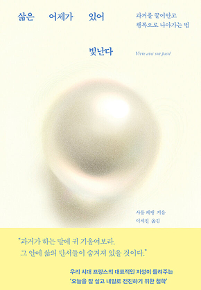 삶은 어제가 있어 빛난다 : 과거를 끌어안고 행복으로 나아가는 법 표지