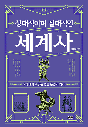 상대적이며 절대적인 세계사 표지