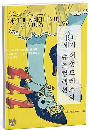 19세기 여성 드레스와 슈즈 컬렉션 : 삽화로 보는 시대별 패션 변화 표지