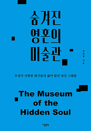 숨겨진 영혼의 미술관 : 우리가 사랑한 화가들의 삶이 담긴 낯선 그림들 표지