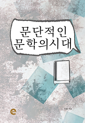 문단적인 문학의 시대 표지