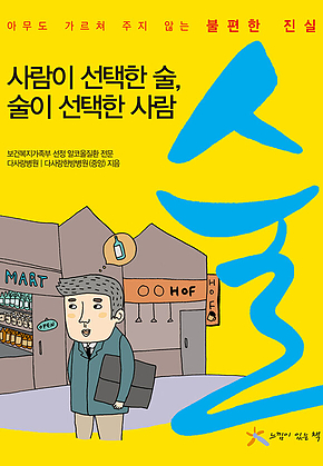 술 (사람이 선택한 술, 술이 선택한 사람) 표지