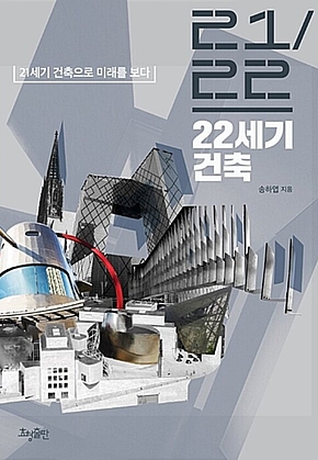 22세기 건축 : 21세기 건축으로 미래를 보다 표지