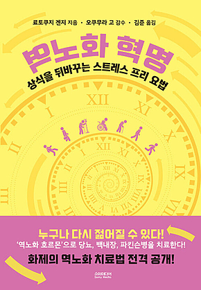 역노화 혁명 : 상식을 뒤바꾸는 스트레스 프리 요법 표지