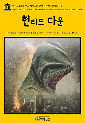 영어고전226 찰스 디킨스의 탐정 이야기 : 헌티드 다운(English Classics226 Hunted Down: The Detective Stories of Charles Dickens by Charles Dickens) 표지